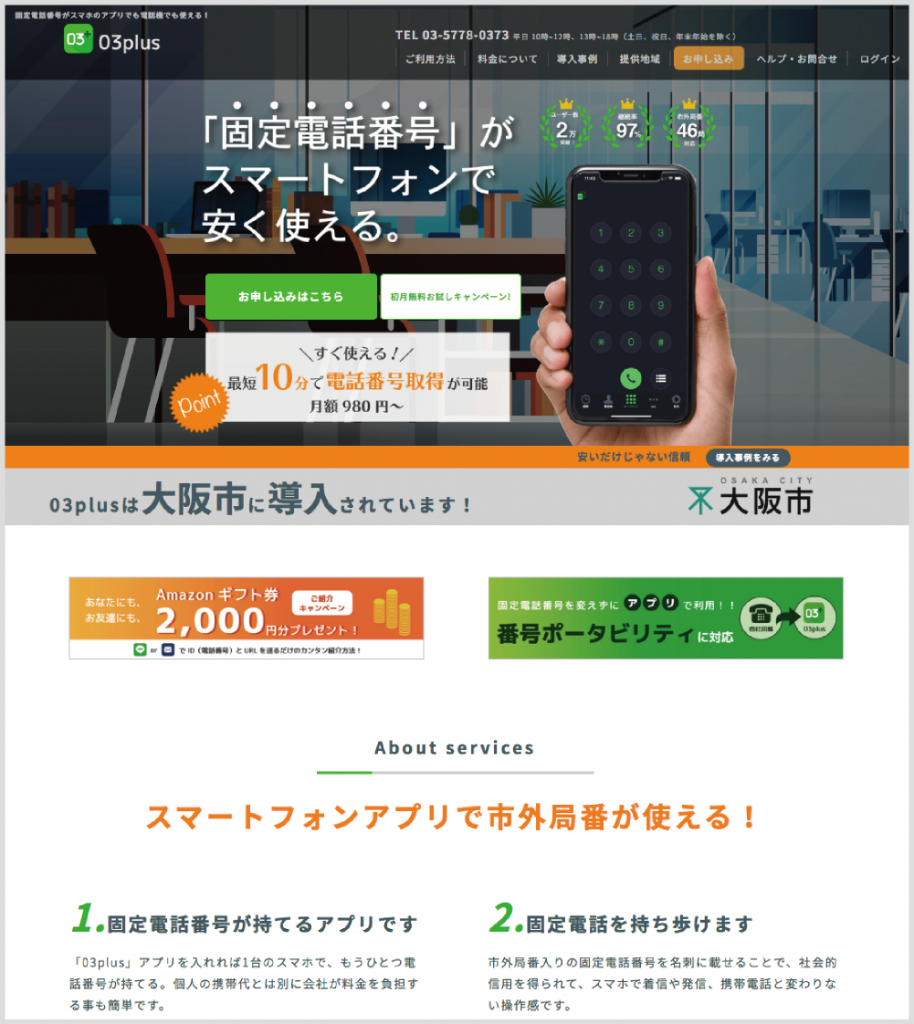 03plus_固定電話がスマートフォンで安く使える