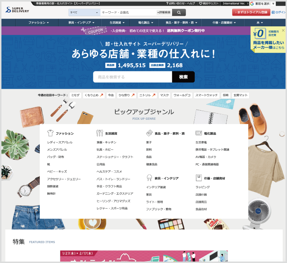 スーパーデリバリー _卸・仕入れサイト