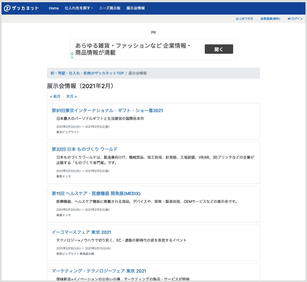 ザッカネット_展示会情報
