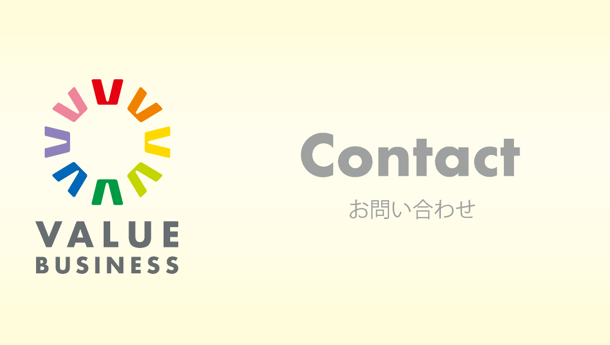 value-business.net_Contact_お問い合わせ