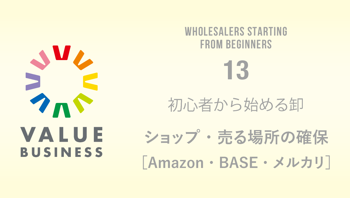 value-business.net_仕事や副業に活かせる備忘録_初心者から始める卸_ショップ・売る場所の確保