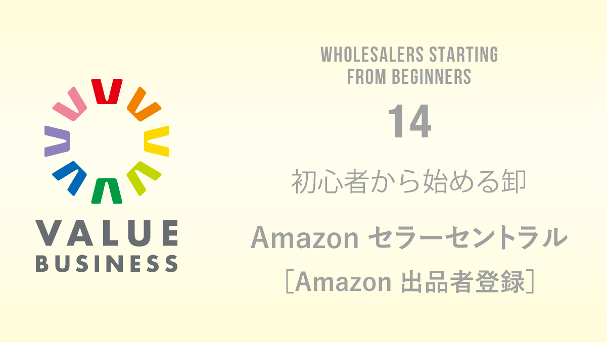 value-business.net_仕事や副業に活かせる備忘録_初心者から始める卸_Amazon出品者登録